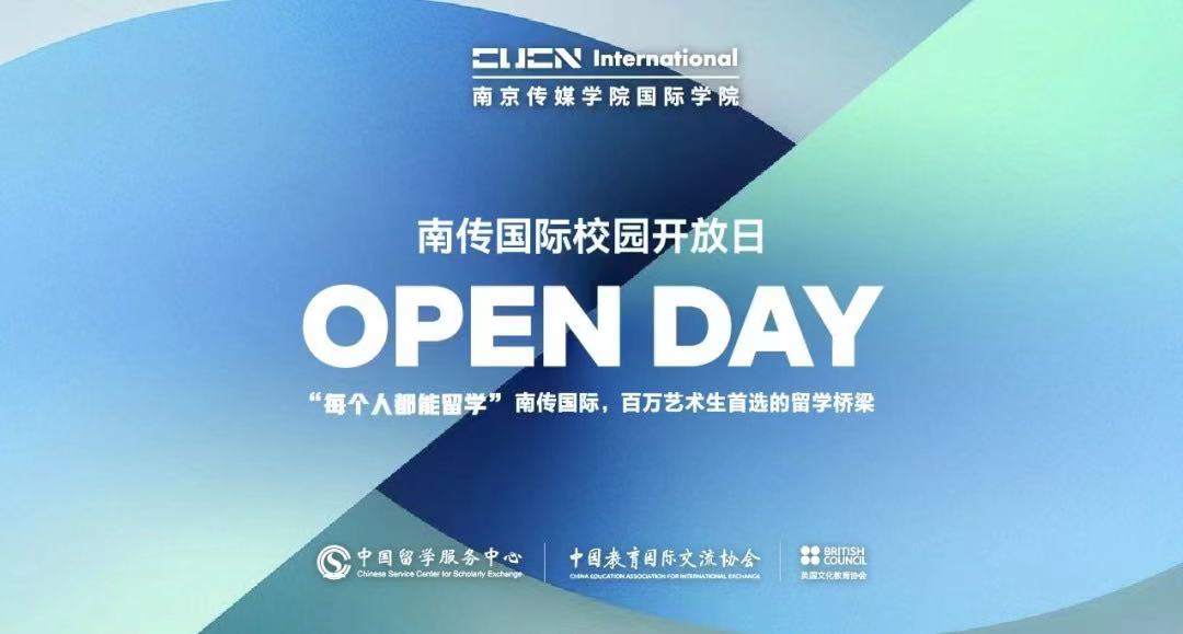 南京传媒学院国际学院校园开放日暨6月线下测试