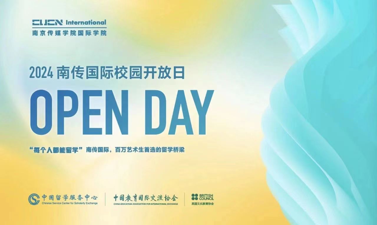 南京传媒学院国际学院2024首场校园开放日预约通道开启！